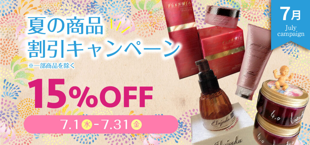 夏の15％OFFキャンペーン